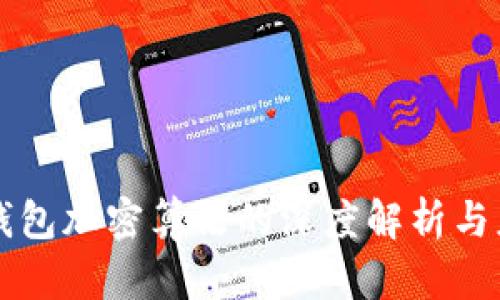 比特币钱包加密算法的深度解析与应用创新