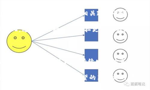 关于“Tokenim受监管影响吗”的话题，实际上涉及到数字货币市场的监管政策及其对相关项目的潜在影响。数字货币领域一直以来都受到不同国家政策和法规的密切关注，特别是在增强安全性与合法性方面。以下是关于这一主题的深入探讨。

数字货币与监管的关系

数字货币作为一种新兴的金融形式，凭借其去中心化、匿名性等特点吸引了大量的投资者和使用者。然而，随着市场的快速发展，各国政府和金融监管机构开始意识到其中带来的风险，包括诈骗、洗钱、市场操纵等问题。因此，监管政策的制定变得尤为重要。

在许多国家，监管机构正逐步建立起相应的法律框架，以确保数字货币市场的透明性和安全性。监管的力度和方式因国家而异，有的国家全面禁止数字货币的交易，而有的国家则采取了相对宽松的政策，允许数字货币合法存在并进行交易。

Tokenim的特点与市场定位

Tokenim作为一种新型数字资产，区别于传统的货币形式，具有独特的价值主张。Tokenim的特点在于通过区块链技术保障交易的透明性与不可篡改性，使得用户能够更安全、更便捷地进行资产的转移与交易。

此外，Tokenim还可能在某些特定领域内应用，比如智能合约、去中心化金融(DeFi)等，为用户提供更具创新性的金融方案。这些特点使得Tokenim在众多数字资产中脱颖而出，但同时也面临着日益严格的监管挑战。

监管政策对Tokenim的影响

随着监管政策的逐步落实，Tokenim的运营模式很可能需要进行相应的调整。首先，Tokenim项目团队必须与监管机构保持沟通，确保其操作符合相关法律法规。这意味着在进行市场推广或用户教育时，项目方需加强合规性，确保信息的准确性以及不误导消费者。

其次，监管的变化可能会直接影响投资者的信心。一旦某国加强对数字货币的监管政策，可能会导致市场波动，从而对Tokenim的流动性产生直接影响。投资者通常对政策变动非常敏感，因此，Tokenim在营销策略上需提前做好应对准备，跟踪监管动态以调整自身的发展战略。

合规与创新的平衡

在监管日益严格的环境下，Tokenim如何保持创新性成为了一大挑战。合规与创新之间的平衡尤为关键。项目团队应当致力于在遵循法规的前提下，继续探索新技术和应用场景，增强Tokenim的市场竞争力。

例如，在合法合规的框架内，Tokenim可以尝试引入更多的智能合约功能，让用户体验到更为便捷的交易方式。同时，积极与各国监管机构沟通，争取在政策落地时为合规创新提供一定的空间与灵活性。

用户如何应对监管变化

作为Tokenim的用户，了解相关的监管信息是非常重要的。用户需要保持对市场动态的关注，不仅要掌握Tokenim的技术与应用，还要了解其面临的法律法规环境。这将帮助用户在做出投资决策时，考虑到潜在的法律风险。

此外，用户可以参与社区讨论，与其他投资者和项目团队建立良好的沟通。通过集思广益，各方可以共同探讨如何在合规的前提下，实现Tokenim的可持续发展。

未来展望

尽管监管环境对Tokenim的影响不容小觑，但也不能否认当中蕴含的机遇。随着数字经济的不断发展，越来越多的国家开始重视数字资产的合法化，推动相关政策的形成与完善。在这样的背景下，Tokenim等数字资产的未来值得期待。

未来Tokenim可能会在合规的基础上，吸纳更多的功能与应用，从而提升用户的使用体验。同时，项目团队需要积极适应国际市场变化，通过全球视野来开拓更广泛的业务，以抵御单一市场风险带来的冲击。

总结

Tokenim作为一款新兴的数字资产，在享有创新及技术带来的便利时，必须保持对监管动态的敏感性。合规与创新的平衡，将成为Tokenim能否在市场中持续发展的重要因素。为了确保Tokenim的长期稳定发展，项目团队、用户以及监管机构应当共同努力，构建良好的市场环境，促进行业内的健康发展。

未来的数字货币市场充满不确定性，但创新与合规并不矛盾，Tokenim能够抓住这个契机，成为推动市场发展的先锋，带动更多用户共同参与这一充满希望的新经济时代。