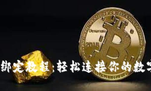 TokenIM 绑定教程：轻松连接你的数字资产钱包