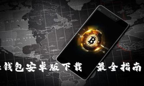 Metamask钱包安卓版下载｜最全指南与使用技巧