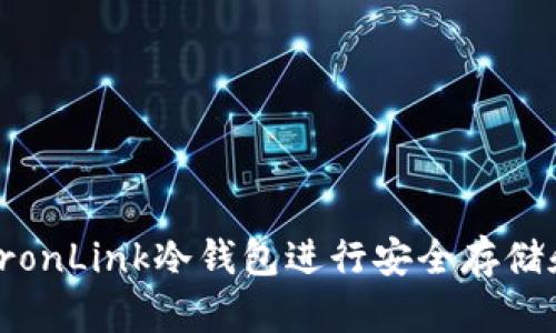 如何使用TronLink冷钱包进行安全存储和交易操作
