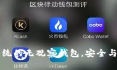 Tokenim：颠覆传统的无观察钱包，安全与隐私的完