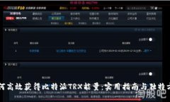 如何高效获得比特派TRX能量：实用指南与独特方