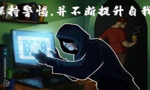 关于“tokenim会被盗吗”这个问题，我们可以深入探讨一下。首先，Tokenim是一个去中心化的应用程序（DApp）平台，许多用户使用它进行加密资产的交易和管理。因此，关于安全性的担忧是相当合理的。接下来我们将会从多个角度分析Tokenim的安全性，以及如何有效保护自己的资产。

Tokenim平台的安全性分析
Tokenim作为一个DApp平台，它的安全性主要体现在几个方面，包括技术架构、用户资金管理，以及平台对安全隐患的应对措施。首先，Tokenim采用了区块链技术，这为用户提供了透明性和追溯性，任何交易一旦确认就无法被篡改。

其次，Tokenim的智能合约经过严格审计，这降低了合约漏洞被黑客利用的风险。智能合约是一种自动执行的计算机程序，一旦部署在区块链上，它们就会按照预设的逻辑进行操作。例如，当你进行一笔交易时，智能合约会确保所有条件都满足后再执行，这在一定程度上保护了用户的资产。

用户的角色与责任
除了平台本身的安全性，用户的安全意识和操作习惯同样重要。即使Tokenim在安全性上做得非常出色，用户不当的操作仍然可能导致资产的损失。比如，用户如果不小心将自己的私钥泄露给第三方，黑客便可以轻易地转移用户的资产。

因此，保持良好的安全习惯至关重要。建议用户开启双重身份验证（2FA），使用强密码，并妥善保管私钥。对于不熟悉的智能合约和应用，用户应该保持高度警惕，避免在不熟悉的平台上进行大额交易。

频繁的安全事件与防范措施
在加密货币领域，频繁发生的安全事件给用户带来了不小的隐忧。例如，某些用户因为在公寓Wi-Fi环境下连接不安全的网络而遭到黑客攻击。因此，保障个人网络的安全也至关重要。建议用户在使用Tokenim时，选择安全的网络环境，比如使用VPN来加固网络安全。

此外，Tokenim可能会遭遇钓鱼攻击。这种攻击方式通常是通过假冒网站诱使用户输入私钥或钱包地址。为了防范这种情况，用户在访问Tokenim平台时，必须确保网站的URL是正确的，注意浏览器的安全提示。

行业内的反应与改进
随着越来越多的用户开始使用Tokenim等DApp，行业内的安全意识也在逐步提升。许多钱包提供商和交易所都开始加强对用户资金的保护，如提供保险服务、监测异常资金流向等。Tokenim也在积极向社区反馈各种安全漏洞，吸引白帽黑客进行安全测试，以进一步提高其平台的安全性。

此外，Tokenim逐渐形成的社区文化，也为用户提供了良好的支持。通过社区论坛，用户可以交流各种安全经验，及时共享最新的安全信息。因此，用户参与到社区中去，有助于提高自身的安全防范能力。

总结与建议
总结来说，Tokenim作为一个去中心化平台，其安全性并不是绝对的。虽然它在安全架构和技术审计上做了很多工作，但用户的安全意识和操作习惯同样重要。要有效保护自己的资产，用户需加强安全意识，选择安全的网络环境，定期更换密码并使用双重身份验证。

只有这样，才能更好地享受去中心化平台所带来的便利，而不必担心资产的安全问题。希望每位Tokenim的用户在使用过程中都能保持警惕，并不断提升自我的安全防范能力。

Tokenim安全性, 私钥保护, 去中心化应用, 钓鱼攻击防范/guanjianci

Tokenim安全性：如何保护自己的加密资产不被盗用
