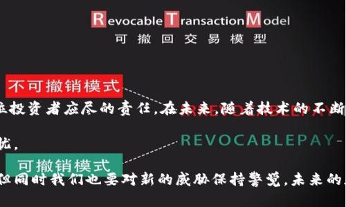   冷钱包安全吗？揭秘其潜在的破解风险与防范措施 / 

 guanjianci 冷钱包, 加密货币, 安全性, 破解风险 /guanjianci 

什么是冷钱包？
在数字货币的世界中，安全性始终是一个热门话题，尤其是对于投资者来说。冷钱包，作为一种存储加密货币的方式，它的主要作用是将资产与互联网隔离，从而降低黑客攻击的风险。简单来说，冷钱包是一种离线存储设备，常见的形式包括硬件钱包、纸钱包等。由于冷钱包不直接连接网络，它们被认为是相对安全的选择。不过，这并不意味着冷钱包完全不受攻击的威胁。

冷钱包的工作原理
冷钱包的工作原理相对简单。当用户购买或生成冷钱包时，实际上是在创建一个私钥与公钥的对。公钥就像一个账号，其他人可以通过这个“账号”向你转账；而私钥则是访问这些资金的唯一钥匙，只有持有者才能使用。冷钱包将这个私钥保存在一个不与互联网连接的设备上，从而实现了资金的安全存储。

冷钱包的安全性
冷钱包被广泛推崇，是因为它能够有效防止黑客攻击。大部分的网络攻击都是针对在线钱包或交易所的，而冷钱包通过物理隔离，有效降低了这些风险。然而，安全性并不是绝对的。尽管黑客难以攻击冷钱包，但冷钱包本身也可能遭受一些其他的威胁。

潜在的破解风险
那么，冷钱包真的有可能被破解吗？答案是复杂的。一方面，冷钱包的设计初衷就是为了防止远程黑客攻击，但这并不意味着它们不会面临其他形式的风险。例如：
ul
    li物理安全问题：冷钱包如果被他人获取，私钥就会被盗用。任何具备一定技术能力的黑客都可以通过对设备的物理接触来获取密钥，尤其是对于硬件钱包而言。/li
    li社会工程学攻击：有时，最薄弱的环节并非技术本身，而是人。用户被欺骗分享私钥或恢复短语，导致资产被窃取。/li
    li固件漏洞：一些冷钱包可能存在固件漏洞，攻击者如果能够接触到设备，可能通过利用这些漏洞来获取私钥。/li
    li备份及转移：在将冷钱包转移或备份时，如果操作不当，可能会导致信息泄露或数据损坏。/li
/ul

防范措施
为了最大限度地降低冷钱包被破解的风险，用户可以采取以下几条预防措施：
ul
    li选择可靠的冷钱包品牌和型号，注意查看用户评价和安全审计报告。/li
    li确保冷钱包的固件是最新版本，及时更新以修补潜在的漏洞。/li
    li物理存储冷钱包时，最好选择安全的地方，避免被他人轻易获取。/li
    li在使用冷钱包时，尽量避免通过公共Wi-Fi等不安全网络进行备份或转移操作。/li
    li教育自己和身边的人关于安全的知识，防止社会工程学攻击。/li
/ul

总结与展望
在数字货币的投资中，冷钱包无疑是一种相对安全的存储方式。然而，用户不应掉以轻心，潜在的威胁始终存在。了解冷钱包的特点、工作原理和潜在的风险，是每位投资者应尽的责任。在未来，随着技术的不断发展，冷钱包也可能会面临新的挑战。只有持续学习和保持警惕，才能更好地保护自己的资产安全。 

总之，冷钱包并不是绝对安全的选择，但它是目前可用的安全性较高的手段之一。正确的使用和防范措施，可以大幅度降低被破解的风险，确保我们的资产安全无忧。

通过更加深入的理解，我们能够不仅增强个人的财务安全意识，也能在加密货币的世界中更好地保护自己。随着加密技术的演进，冷钱包的安全性也在不断增强，但同时我们也要对新的威胁保持警觉。未来的加密货币安全，不只是技术的较量，更是用户安全意识的体现。