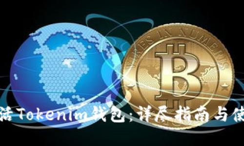 如何激活Tokenim钱包：详尽指南与使用技巧