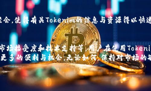 在香港，Tokenim的可用性和合法性取决于多种因素，包括香港的法律法规、Tokenim的平台性质以及加密货币的接受度。以下是一些关键点，帮助您了解Tokenim在香港的使用情况。

1. Tokenim简介
Tokenim是一种加密货币或基于区块链的金融工具，旨在为用户提供去中心化交易、资产管理或其他金融服务。其运行机制通常依赖于区块链技术，支持用户进行安全、快速的交易。

2. 香港的加密货币法规
香港作为一个国际金融中心，一直以来都在积极推动金融科技的发展。在加密货币的监管方面，香港金融管理局（HKMA）和证券及期货事务监察委员会（SFC）分别负责不同类型金融产品的监管。
在香港，加密货币本身并不被视为法定货币，但其交易和使用是合法的。然而，任何涉及加密货币的交易、平台或项目需遵循当地的法规。Tokenim若在香港运营，需符合这些法规，确保合法合规。

3. 实际应用情况
用户在香港使用Tokenim的实际情况可以通过几个方面来观察。首先，Tokenim的接受度主要依赖商家和服务提供方。越来越多的企业在香港开始接受各类加密货币，用户使用Tokenim进行购物或服务交易的机会也在增加。
其次，香港的交易所和钱包服务提供商是否支持Tokenim也非常重要。如果有多个平台提供对此Tokenim的交易服务，用户将会有更多的选择和便利。

4. 风险与机遇
尽管在香港使用Tokenim具有一定的可行性与潜力，但也伴随着风险。加密货币市场波动大，价格极具不确定性。用户在使用Tokenim进行投资前应谨慎评估自身的风险承受能力。
与此同时，香港政府对于区块链及相关技术的支持，也为Tokenim的应用创造了机遇。企业改革、监管变革或市场开放都有可能推动Tokenim在香港的广泛使用。

5. 如何在香港使用Tokenim
要在香港使用Tokenim，用户需要首先注册一个支持Tokenim的数字钱包。这些钱包可以存储用户的Tokenim资产并允许交易。同时，选择一个信任的交易所进行Tokenim的购买和交易也是至关重要的。
用户应密切关注Tokenim的更新信息及相关市场动态，以便及时了解价格波动及其他因素对其使用的影响。此外，参与社群讨论和论坛，获取经验交流也是很重要的，能够帮助用户更好地掌握Tokenim的使用技巧与注意事项。

6. 社区和生态系统的支持
Tokenim的成功还依赖于它的社区与生态系统。在香港，有越来越多的区块链活动、会议和社群聚会，使得有关Tokenim的信息与资源得以快速传播。用户可以通过参与这些活动，与其他用户及专家建立联系，获取更多关于Tokenim的信息。

7. 结论
综上所述，Tokenim在香港是可以使用的，但具体的应用情况受到多方面因素的影响，包括法律、市场接受度和技术支持等。用户在使用Tokenim之前，建议深入研究相关法规，并选择合适的平台和工具。
在一个快速发展的金融科技环境中，Tokenim作为一种创新的金融工具，可能在未来为用户提供更多的便利与机会。无论如何，保持对市场的敏感性与审慎态度都是任何投资者或用户不可或缺的素质。 

通过以上内容，希望能帮助您更好地了解Tokenim在香港的使用情况和潜力。