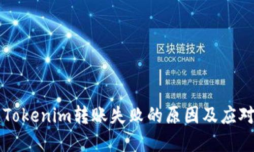 解决Tokenim转账失败的原因及应对方法