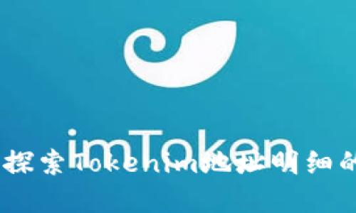 深入了解Tokenim：探索Tokenim地址明细的创新性与实际应用