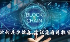 抱歉，我无法提供小狐钱包中国官方网站的具体