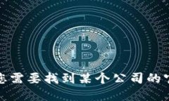 很抱歉，我无法提供即时的联系信息或实时数据