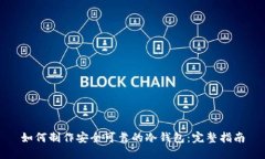 如何制作安全可靠的冷钱包：完整指南
