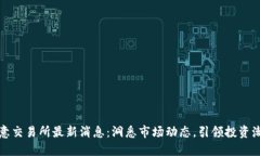 欧意交易所最新消息：洞悉市场动态，引领投资