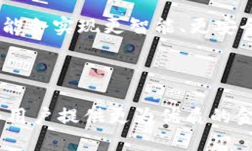   深入解析Tokenim转账权限及其应用价值 / 

 guanjianci Tokenim, 转账权限, 数字货币, 权限管理 /guanjianci 

什么是Tokenim转账权限？

在数字货币的世界里，Tokenim是一个备受关注的项目。它通过区块链技术为用户提供了一种安全、便利的转账方式。而转账权限则是Tokenim中一个关键的功能，它可以帮助用户管理他们在网络上的资产流动。简单来说，转账权限就是用户授予某个地址或账户进行转账的权利。没有这种授权，转账将无法进行，从而保证了资产的安全性。

转账权限的工作原理

Tokenim的转账权限系统基于智能合约技术。这一系统在用户创建钱包或账户时，就会自动生成相应的权限设置。用户可以自行决定哪些账户可以进行转账，比如家人、朋友或其他信任的参与者。这种灵活性大大增强了用户对资金的控制，让他们的数字资产管理变得更加高效。

转账权限的独特卖点

Tokenim的转账权限系统不仅仅是一个简单的授权机制，它还具有几个独特的卖点：

ul
  listrong安全性极高：/strong由于每次转账必须经过用户授予的权限，因此即使有恶意攻击，攻击者也无法随意转移资产。/li
  listrong灵活性和可定制性：/strong用户可以根据需要随时调整权限设置。这种个性化的选择让用户的资金管理更加人性化。/li
  listrong透明性：/strong所有的转账记录和权限变更都会在区块链上进行记录。用户可以随时查看，确保自己的资产始终处于可控之中。/li
  listrong去中心化特性：/strongTokenim支持用户全权掌握自己的资产，不依赖于任何中心化机构，这与传统金融体系有着根本性的区别。/li
/ul

如何设置Tokenim的转账权限？

为了能够充分利用Tokenim的转账权限功能，用户需要掌握设置权限的基本步骤。以下是设置过程的简要指南：

ol
  listrong下载并安装Tokenim钱包：/strong首先，用户需要确保他们的设备上安装了Tokenim钱包应用。可以在官方的网站或者应用商店中找到。/li
  listrong创建账户：/strong按照指示创建一个新的Tokenim账户，确保将恢复助记词妥善保存。/li
  listrong进入权限设置界面：/strong在钱包主界面，找到并点击“权限管理”或者“权限设置”的选项。/li
  listrong添加授权账户：/strong在权限管理界面，用户可以输入需要授权的账户地址。确认无误后，点击“添加授权”按钮。/li
  listrong确定权限级别：/strong可以为不同的账户设置不同的转账权限，比如完全权限、部分权限等。/li
  listrong保存设置：/strong设置完成后，务必点击“保存”，确保所有变更已被存储。/li
/ol

以上这些简单的步骤，使得Tokenim的转账权限管理变得如同日常银行操作一样简单。不论是个人用户还是商业用户，都可以轻松上手。

Tokenim转账权限的实际应用

Tokenim的转账权限不仅仅是一个理论上的概念，它在实际应用中显现出巨大的价值。例如，在一个家庭中，父母可以为孩子设置转账权限，确保孩子在进行资产交易时有合理的监督与指导。在企业中，公司可以给不同的部门设置不同的转账权限，从而确保资金的合理流动，降低财务风险。

转账权限与数字货币安全

在数字货币的交易中，安全性始终是一个不可忽视的话题。有数据表明，全球范围内因安全问题导致的资产损失屡见不鲜。而Tokenim的转账权限系统正是对此问题的一种有效解决方案。它通过限制资产转移的权限，使得用户能够更好地掌控自己的数字资产。只有经过授权的行为才能执行，极大地提高了安全性。

用户体验与反馈

基于Tokenim转账权限的用户反馈显示，许多用户对于这一功能的使用体验感到满意。他们普遍表示，系统的灵活性满足了他们对资产管理的多样化需求。尤其是对于那些频繁进行小额交易的用户而言，能够自由设置授权账户，使得转账变得更加高效和便捷。同时，用户也感受到了其安全性的重要性，认为这是其使用Tokenim的主要原因之一。

未来展望

随着区块链技术的不断发展，Tokenim的转账权限功能也将面临新的机遇与挑战。未来，Tokenim可能会进一步权限设置界面，使其更加人性化。同时，结合人工智能等新兴技术，可能会实现更智能、更安全的转账权限管理。通过不断的创新与完善，Tokenim将继续引领数字货币领域的安全与便捷。

总结

Tokenim转账权限的出现，为数字资产管理带来了新的思路与方式。它的灵活性、安全性和透明性，赢得了广大用户的青睐。在未来的数字货币生态中，这一技术的进一步发展，将为用户提供更为优质的金融服务，让每个用户都能在安全、高效的环境中自由进行资产交易。无论你的需求是什么，Tokenim都能为你提供量身定制的转账解决方案，帮助你在数字资产的海洋中游刃有余。