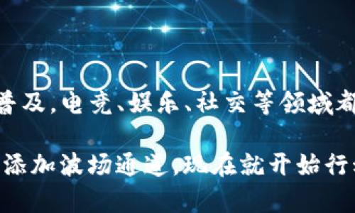   如何在Tokenim上添加波场通道：详尽指南与操作步骤 / 

 guanjianci Tokenim,波场通道,添加通道,数字资产 /guanjianci 

什么是Tokenim和波场通道？

Tokenim是一个相对较新的去中心化金融平台，它为用户提供了一个安全、方便的数字资产管理和交易环境。通过Tokenim，用户可以轻松地管理多种数字资产，包括各种加密货币。波场（Tron）是一个备受欢迎的区块链平台，专注于内容和娱乐领域的去中心化应用。这意味着在Tokenim上添加波场通道，不仅可以丰富用户的资产组合，同时也能够让用户接触到越来越多的去中心化应用。这样一来，用户就能借助Tokenim的优势，更加灵活地进行数字资产的管理和投资。

为什么需要添加波场通道？

在Tokenim上添加波场通道有几个显著的优势。首先，波场的交易速度快，成本低，适合大规模应用。因此，当用户在Tokenim进行波场的交易时，可以享受迅速的交易响应和较低的手续费。此外，波场生态系统中有大量的DApp（去中心化应用），这为用户提供了广阔的应用场景，无论是去中心化金融、游戏，还是社交网络，这些都能够为用户的数字资产增值提供更多可能性。

步骤一：准备工作

在开始之前，用户需要确保已经在Tokenim上创建了账号，并完成了KYC（身份验证）流程。由于不同的去中心化平台可能要求不同的安全措施，确保你完成了所有必要的步骤，才能顺利进行后续的操作。

步骤二：访问Tokenim的设置界面

登陆Tokenim账号后，用户需要点击界面右上角的“设置”或“个人资料”选项。在这里，用户可以找到关于资产管理的相关选项，包括添加通道的功能。确保进入“资产管理”或“加密货币钱包”一栏。

步骤三：选择添加通道

在资产管理页面中，用户会看到一个“添加通道”或“添加资产”的选项。点击该选项，系统会提示用户选择想要添加的通道。在此过程中，用户需要寻找“波场”或“Tron”通道的选项。如果找不到，可以尝试使用搜索功能，快速定位到波场通道的选项。

步骤四：输入相关信息

选择波场通道后，系统通常会要求用户输入一些相关的信息。这可能包括波场的资产地址、相关的合约信息等。用户在输入时要确保信息的准确性，错误的信息可能导致资产无法正常转移或管理。在填写这些信息时，可以参考波场官方的文档，确保理解各个字段的含义。

步骤五：确认并完成操作

填写完必要的信息后，用户需要仔细核对，确保一切无误。点击“确认”或“添加通道”按钮，系统将处理这一请求。在处理过程中，用户可能会看到进度条或加载动画，耐心等待系统完成这一操作。通常情况下，添加通道的过程应该在几分钟内完成，但根据网络状况，有时可能需要更长的时间。

步骤六：检查通道是否成功添加

操作完成后，用户可以返回资产管理页面，查看波场通道是否已经成功添加。如果成功，用户将能在其数字资产列表中看到波场相关的选项。此时，用户已做好准备，可以开始进一步的资产管理或交易。

如何使用波场通道进行资产管理

一旦波场通道被成功添加，用户就可以利用这个通道进行波场资产的存取、交易和其他多种操作。例如，用户可以通过该通道投资于波场生态中的DApp，从而获取潜在的收益。此外，用户也可以进行资产的转账或兑换，利用波场的低交易费用和快速处理能力，提升交易效率。

注意事项

在Tokenim上添加波场通道时，用户需注意以下几点：

ul

listrong安全性/strong：确保通过官方渠道访问Tokenim，避免不明链接和钓鱼网站。/li

listrong信息准确/strong：在填写相关信息时，务必确保无误，避免因错误导致资产损失。/li

listrong网络条件/strong：在网络状况良好的情况下操作，避免因网络延迟导致的交易失败。/li

listrong通道更新/strong：定期检查Tokenim及波场的公告，及时了解通道更新及相关政策变动。/li

/ul

结论

在Tokenim上添加波场通道是一个相对简单的过程，但需要用户仔细操作和认真的态度。通过添加波场通道，用户不仅能够打开数字资产交易的新世界，还能享受到波场平台带来的各种便利。随着数字货币的不断发展和普及，电竞、娱乐、社交等领域都将受到加密资产的影响，而波场恰巧是这一趋势中的重要参与者。

总之，Tokenim提供了一个无缝、安全的方式，让用户能够接触和管理波场资产。在这个日新月异的数字时代，跟上技术的步伐、利用好数字资产的优势，定能为个人的投资和收入增添动力。所以，如果你还没有在Tokenim上添加波场通道，现在就开始行动吧！