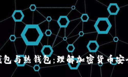 链上冷钱包与热钱包：理解加密货币安全的关键