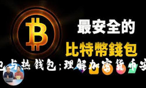 链上冷钱包与热钱包：理解加密货币安全的关键