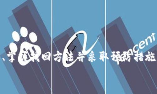    如何找回Tokenim钱包的资产消失之谜：完整步骤与实用建议  / 

 guanjianci  Tokenim钱包, 虚拟货币, 找回资产, 钱包安全  /guanjianci 

 引言 
 近年来，虚拟货币逐渐进入人们的生活，成为一种新的投资方式。然而，随之而来的资产安全隐患也引发了广泛的关注。Tokenim钱包作为一种流行的数字货币存储工具，很多用户在不小心操作后发现资产消失，这究竟是怎么回事？如何有效找回这些资产呢？本文将对此进行详细解析，为你提供实用的操作建议。 

 Tokenim钱包简介 
 Tokenim钱包是一款致力于提供安全、便捷的数字货币存储和交易服务的钱包应用。该钱包支持多种主流虚拟币的存储和管理，用户可以轻松进行转账、交易和市场分析。然而，作为一款钱包应用，用户在使用过程中可能会遇到多种问题，如资产消失、转账失败等。 
 在了解如何找回Tokenim钱包的资产之前，我们需要先明晰什么原因会导致资产的消失。只有搞清楚了问题的根源，才能有针对性地寻找解决方案。 

 资产消失的可能原因 
 1. **误操作**：这是最常见的原因之一。很多时候，用户因为操作不当，如将资产转账到错误的地址，都会导致在Tokenim钱包中看不到这些资产。 
 2. **钱包地址错误**：如果用户在转账时输入了错误的钱包地址，资产将无法找回，尽管区块链记录仍然存在，但资金不会到达预期的目的地。 
 3. **网络问题**：区块链网络的拥堵可能导致交易未被及时确认，这种情况下用户可能会在Tokenim钱包中无法看到他们的资产。但实际上交易并没有丢失，只是还未完成确认。 
 4. **安全漏洞或黑客攻击**：在数字货币盛行的背景下，一些黑客会利用钱包的安全漏洞进行攻击，导致用户资产丢失或被盗。 
 5. **钱包版本问题**：如果Tokenim钱包的版本过旧，可能存在各种兼容性问题或安全隐患。没有及时更新可能会影响钱包的正常使用。 

 找回Tokenim钱包资产的步骤 
 一旦发现Tokenim钱包中资产消失，用户应该冷静应对，按照以下步骤进行操作： 

h4 1. 检查交易记录 /h4
 首先，在Tokenim钱包中查看最新的交易记录。无论资产是通过转账、交易还是存储，如果在记录中能够找到对应的交易，说明资产并未损失，只是处于未确认状态。 

h4 2. 验证钱包地址 /h4
 在进行任何交易之前，务必再次核对你的钱包地址。即使是拼写错误也可能导致资产不翼而飞，以至于在Tokenim钱包中找不到。每次更改或复制地址时，需要进行多次确认，以防止输入错误。 

h4 3. 联系客服支持 /h4
 如果在自己查阅交易记录后依然无法找回资产，建议联系Tokenim钱包的客服团队。他们通常会要求你提供一些必要的信息，例如钱包地址、交易记录等，以便对你的问题进行详细调查。 

h4 4. 检查网络状况 /h4
 确保你的网络连接正常，且区块链网络没有出现拥堵。在极少数情况下，网络问题可能导致交易延迟。如果交易处于未确认状态，可以通过链上浏览器确认交易状态。 

h4 5. 更新钱包版本 /h4
 检查你的Tokenim钱包是否是最新版本。如果不是，建议立即更新。更新的版本通常会修复已知的问题，同时提供更好的安全性。 

 预防措施：如何保障资产安全 
 除了找回消失的资产，我们还应该做好未雨绸缪，确保日常交易过程中的安全。以下是一些建议： 

h4 1. 使用复杂密码和双重验证 /h4
 设置一个复杂且独特的密码，并使用双重身份验证功能。这能大大增强你的钱包安全性，即使黑客入侵也难以获取你的私人信息。 

h4 2. 定期备份 /h4
 定期备份你的钱包数据，尤其是在进行大额交易后。确保备份文件保存于安全的地方，以免遗失。 

h4 3. 提高警惕，防范网络钓鱼 /h4
 在使用Tokenim钱包时，务必防范网络钓鱼。确保访问官方网站，并不要轻信不明来源的链接和信息。 

h4 4. 了解钱包的安全特性 /h4
 花时间研究Tokenim钱包的安全功能与设定，确保你充分利用所提供的所有保护措施。 

h4 5. 监控交易活动 /h4
 时常查看自己的交易记录，确保没有未授权的交易。在发现可疑活动时，及时采取措施。 

 总结 
 资产的消失在Tokenim钱包中可能会给用户带来极大的困扰，但通过科学合理的步骤，我们能够有效找回丢失的资产。了解资产消失的原因、掌握找回方法并采取预防措施是每一位数字货币用户应当具备的基本素养。 
 最后，希望每位用户都能够保护好自己的数字资产，安全使用Tokenim钱包，让虚拟货币的投资之路顺畅无阻。 