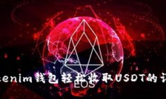 使用Tokenim钱包轻松收取USDT的详细指南