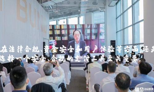 关于KDPAY钱包在中国是否合法的问题，我们需要从多个角度进行分析，包括法律规定、行业监管、支付安全以及用户体验等方面。

一、KDPAY钱包的基本介绍
KDPAY钱包是一种数字支付工具，主要用于在线交易和虚拟货币的存储与交易。它的出现使得消费模式发生了变化，越来越多的人选择通过数字钱包进行日常购物、转账等金融活动。KDPAY钱包声称其具备安全性高、操作简单和交易便捷等优势，以吸引用户的关注。

二、法律与监管背景
在中国，数字支付市场已经相对成熟，传统银行和科技公司如阿里巴巴和腾讯推出的支付工具占据了大部分市场份额。而对于新兴的数字钱包，政府的监控和法规相对严格。通常来说，任何涉及金融服务的商业模式都需要遵守中国政府的相关法规。
中国人民银行以及相关金融监管机构会定期发布关于支付行业的规定与指引，强调对金融稳定性和消费者权益的保护。近年来，加密货币和区块链技术的兴起引发了全球范围的讨论和监管。中国政府对虚拟货币交易采取了强硬的监管措施，禁止ICO（首次代币发行）和虚拟货币交易所的运营，这也为KDPAY等类似钱包增加了不确定性。

三、KDPAY的业务模式与合规性
KDPAY钱包的核心在于其支付转账功能，用户可以通过该平台进行小额支付、购物和资产管理。然而，用户在使用KDPAY服务时要注意其具体的业务模式是否符合当地的法律法规。
如果KDPAY钱包涉及加密货币的交易或存储，那么它在中国的合规性无疑是值得怀疑的。由于中国对加密货币的监管一直较为严格，相关合法性将直接影响其在中国的运营。企业若违反相关法律，将面临罚款、业务停业等一系列问题。

四、用户体验与安全性
除了合规性之外，用户在选择KDPAY钱包时也应关注其使用的安全性。数字钱包安全性的一项重要指标就是用户的资金保护及隐私安全，采用先进的加密技术、用户数据保护机制是基本要求。同时，用户还需时刻防范网络诈骗，保护好自己的账户信息。
在安全方面，KDPAY声称已采取多重加密及安全验证机制来保障用户资金的安全。但即使如此，用户在使用过程中也要保持警惕，避免因操作不当或技术风险导致的资产损失。

五、合法使用的建议
如果用户希望使用KDPAY钱包，建议采取以下几个策略以确保合规和安全：
ul
    li仔细了解当地法律法规，确保所用支付工具符合当地法律要求。/li
    li阅读KDPAY的服务条款和隐私政策，了解其对用户数据和资金的保护措施。/li
    li定期关注相关金融监管机构发布的动态，了解法律法规的变化。/li
    li使用官方渠道进行资金交易，避免非正规渠道带来的风险。/li
/ul

六、总结与前景
KDPAY钱包在中国的合法性取决于多种因素，包括其运营模式、符合的法律法规以及用户的使用方式。虽然数字钱包的便利性吸引了不少用户，但在法律合规、资金安全和用户体验等方面，还是要保持警惕，确保自身的财务安全。
随着科技的迅速发展，数字支付市场的未来充满了未知和挑战。用户应持续关注政策动态，把握市场脉搏，合理规划自己的数字财务。在此过程中，选择一个安全、合规的支付工具至关重要。

KDPAY, 数字钱包, 支付工具, 合法性/guanjianci