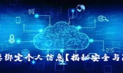 冷钱包是否需要绑定个人信息？揭秘安全与隐私