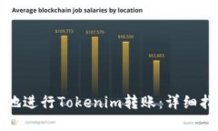 如何安全高效地进行Tokenim转账：详细指南与实用
