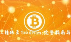 如何将FIL转账至Tokenim：完整指南与实用技巧