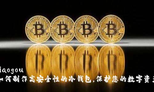 jiaogou  
如何制作高安全性的冷钱包，保护您的数字资产