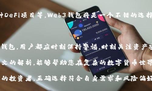 在讨论“Web3钱包是不是冷钱包”的问题时，我们首先需要理解“Web3钱包”和“冷钱包”这两个概念的含义及其功能，接下来我们会比较它们的异同，并探讨使用Web3钱包时需要注意的事项。

什么是Web3钱包？

Web3钱包是一种新型的数字资产管理工具，它不仅限于存储和转移加密货币，还支持与去中心化应用（DApps）的交互。Web3钱包通常与以太坊及其智能合约紧密集成，允许用户在去中心化金融（DeFi）、非同质化代币（NFT）市场等领域进行交易。

相比于传统的中心化钱包，Web3钱包为用户提供更高的隐私和安全性。用户完全控制自己的私钥，所有交易均通过区块链网络记录，确保透明性和可追溯性。因此，Web3钱包被誉为“去中心化钱包”。

冷钱包的定义

冷钱包（Cold Wallet）是指一种离线的数字货币存储方式，通常没有连接到互联网。常见的冷钱包包括硬件钱包（如Ledger、Trezor）、纸钱包和其他形式的离线存储。冷钱包的主要优势在于它们相对更安全，因其不容易受到黑客攻击和恶意软件的侵害。

冷钱包适合长期持有加密资产的用户，因为它们有效防止了在线攻击的风险，通常被视为存储大金额资金的重要选择。

Web3钱包与冷钱包的区别

虽然Web3钱包和冷钱包都是用于存储和管理加密资产的工具，但它们在工作原理和使用场景上有着显著的区别。

ul
  listrong连接性：/strongWeb3钱包需要互联网连接，以便用户能够与DApps进行交互，进行快速交易。而冷钱包则完全离线，适合长时间存储。/li
  listrong使用便捷性：/strongWeb3钱包通常提供友好的用户界面，易于使用，适合日常的小额交易。冷钱包则需要用户了解一些基础的技术知识，进行私钥的管理。/li
  listrong安全性：/strong冷钱包在物理上隔离了资产，安全性更高，而Web3钱包则可能面临网络攻击和钓鱼网站的风险。/li
/ul

Web3钱包可以是冷钱包吗？

简单来说，Web3钱包和冷钱包是两个不同的概念。但在某种程度上，一些Web3钱包可以具备冷钱包的特性，比如将私钥存储在本地硬件中，而不通过网络连接进行交互。这种情况下，用户可以享受Web3钱包的便利，同时又能获得冷钱包的安全性。

此外，一些硬件钱包也支持Web3钱包的功能，用户可以通过硬件设备使用DApps，这意味着用户在享受去中心化的同时，利用冷钱包的优势保护自己的资产安全。

选择合适的钱包：个人建议

在选择适合自己的钱包时，用户需综合考虑自己的需求和使用场景。如果你的目标是频繁交易，参与各种DeFi项目等，Web3钱包将是一个不错的选择。但如果你主要是为了长期存储大量资金，冷钱包可能更为适合。

总之

Web3钱包与冷钱包在概念上有不同，但二者并不互斥，甚至可以在某些情况下实现结合。无论选择何种钱包，用户都应时刻保持警惕，时刻关注资产安全以及适合自己需求的最佳解决方案。

随着区块链技术的发展，越来越多的用户开始意识到选择合适的钱包对资产安全的重要性。希望通过本文的解析，能够帮助您在复杂的数字货币世界中，更清晰地了解Web3钱包和冷钱包之间的关系，并作出更明智的决策。

在现今的加密货币环境中，了解和选择合适的存储解决方案变得愈发重要。无论您是新手还是经验丰富的投资者，正确选择符合自身需求和风险偏好的钱包都是保障资产安全的关键。