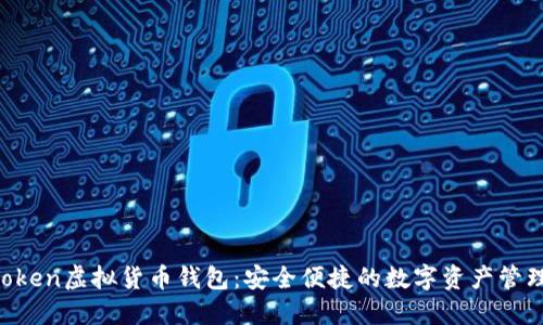 IM Token虚拟货币钱包：安全便捷的数字资产管理工具