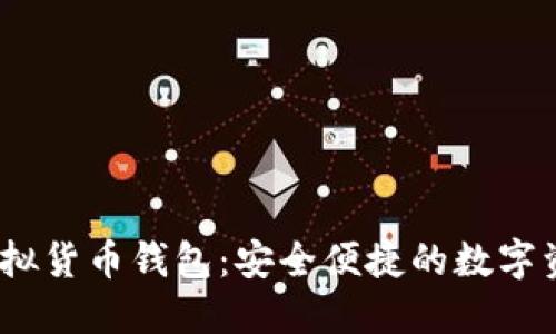 IM Token虚拟货币钱包：安全便捷的数字资产管理工具
