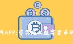 探索安币网APP：带你踏上数字货币的创新之旅