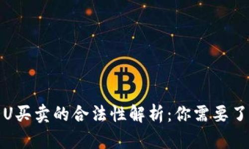 数字货币U买卖的合法性解析：你需要了解的一切