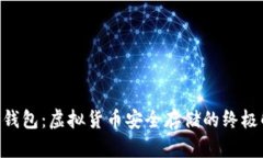 riaoti冷钱包：虚拟货币安全存储的终极解决方案