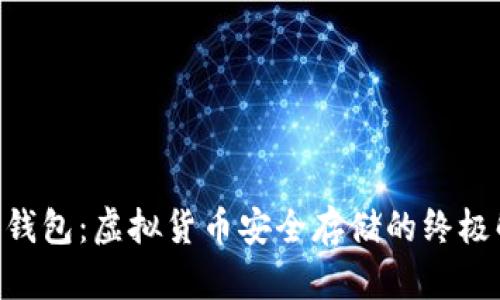 riaoti冷钱包：虚拟货币安全存储的终极解决方案