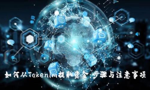 如何从Tokenim提取资金：步骤与注意事项