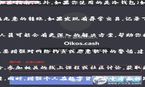 丢失Token或数字货币资产是一个棘手的问题，尤其是在快速发展的区块链和加密货币领域。如果你不小心丢失了token，首先需要冷静下来，分析情况并采取适当的措施。以下是一些建议，帮助你应对丢失token的情况。

1. 确认丢失的情况
首先，你需要确定token到底是丢失还是暂时无法找到。有时，token可能会因为网络问题或钱包的暂时性故障而无法显示。你可以尝试重新启动钱包应用，或者在其他兼容的钱包中查看你的资产。确认token确实丢失后，接下来才需要考虑恢复的措施。

2. 检查你的钱包背景
如果你使用的是热钱包（如手机钱包或在线钱包），检查是否有新的更新或通知。有时，钱包的开发者会发布重要的安全提醒或故障排除指南。此外，如果你使用的是冷钱包（如硬件钱包），确保你正确连接并使用该钱包。如果你是从交易所转移token，查看交易所的状态和公告，确保交易没有被延迟或停止。

3. 追踪交易记录
利用区块链浏览器（如Etherscan）输入你的钱包地址，查看最近的交易记录。这能够帮助你确认token是否已被转出，或者是否存在无意的转账。如果发现有异常交易，记录下相关信息以便后续处理。

4. 寻求技术支持
如果自己无法解决问题，可以联系钱包或交易所的客服。提供足够的信息，包括你的钱包地址和丢失token的详细情况。专业的客服人员可能会有更深入的解决方案，帮助你找回资产。

5. 提高安全性预防未来丢失
为了防止将来再次丢失token，确保你采取了必要的安全措施。这包括定期备份私钥、助记词以及使用强密码保护你的钱包。同时，也要增强对网络钓鱼或恶意软件的警惕。建议使用两步验证等额外的安全措施来保障资产安全。

6. 学习更多关于token安全的知识
对于区块链和数字货币的知识不断更新。学习相关的知识，了解如何安全存储和管理你的资产，可以有效减少未来丢失token的风险。参加相关的线上课程或社区讨论，获取更多的信息和技巧。

丢失token虽然让人非常焦虑，但只要采取合适的步骤，许多情况下是可以寻求解决方案的。保持冷静和理性是应对这一问题的关键，同时，增强个人在数字货币安全方面的知识和技能，也是未来保护自己资产的最佳方法。