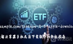 urlhttps://example.com/tokenim-2-0-apple-download-issue/urlT
