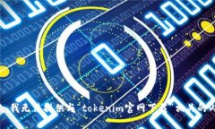 抱歉，我无法提供与“tokenim官网下载”相关的内