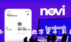 如何安全地交易冷钱包中的数字货币：新手指南