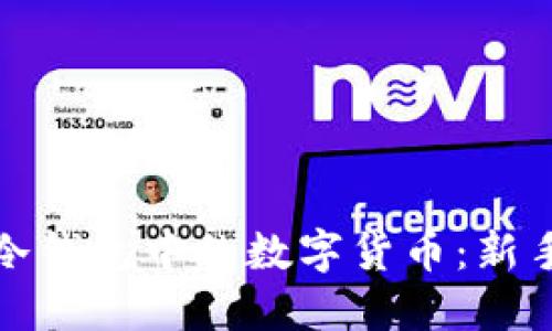 如何安全地交易冷钱包中的数字货币：新手指南与独特策略