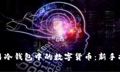 如何安全地交易冷钱包中的数字货币：新手指南与独特策略