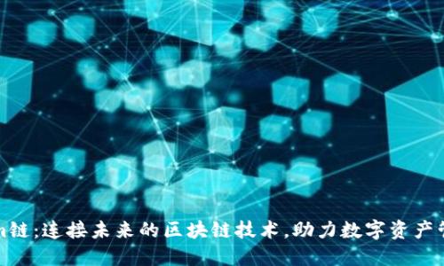 Tokenim链：连接未来的区块链技术，助力数字资产管理创新