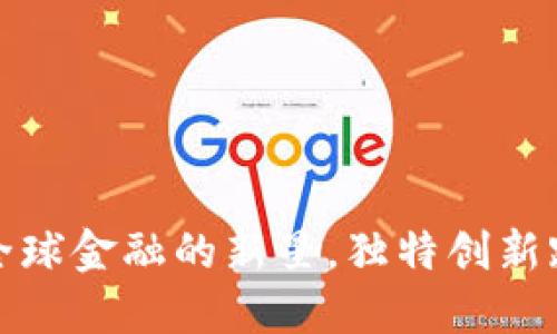 探索虚拟币AOT：全球金融的新星，独特创新跃进数字资产市场