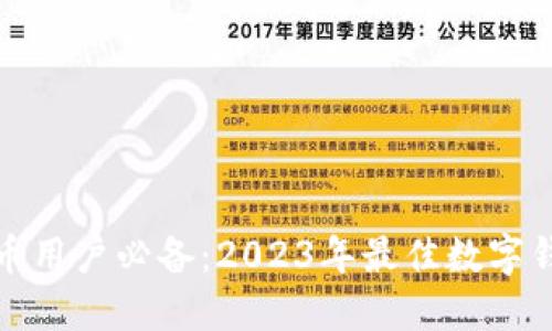 数字货币用户必备：2023年最佳数字钱包推荐