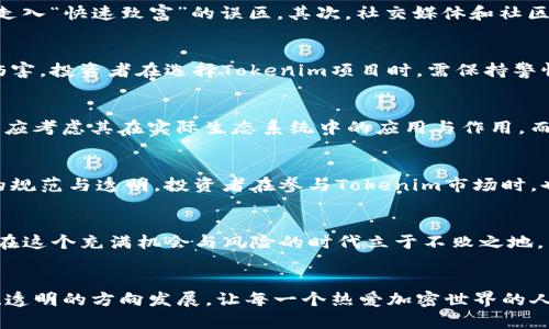  如何看待Tokenim过度：币圈繁荣背后的隐忧与思考 / 

 guanjianci Tokenim, 币圈, 加密货币, 市场趋势 /guanjianci 

引言
在过去几年中，币圈经历了前所未有的繁荣，各种新型加密货币层出不穷。其中，Tokenim作为一种新兴的加密资产形式，受到了广泛的关注。然而，随着市场热度的持续升温，Tokenim过度的现象也逐渐显露出它背后的隐忧和思考。在这篇文章中，我们将深入探讨Tokenim过度的现象，分析其对市场的影响，并提出一些个人见解和建议。

Tokenim的概念与特征
Tokenim，指的是基于区块链技术发行的代币，通常它们被用于特定的生态系统或者平台。与传统的加密货币不同，Tokenim往往具有更多的应用场景，比如用于激励机制、平台内交易、治理投票等。Tokenim的独特之处在于它不仅是一种价值储存工具，还是一种参与机制，让用户在平台内以代币形式参与治理和决策。

Tokenim的兴起：繁荣的背后
Tokenim的兴起并非偶然。自比特币和以太坊问世以来，加密货币市场逐渐被大众所接受，吸引了大量投资者的注意。尤其是在去中心化金融（DeFi）和非同质化代币（NFT）等新兴领域的推动下，Tokenim的应用场景愈加丰富。许多项目通过发行Tokenim快速筹集资金，这种“以Tokenim换取资本”的融资模式迅速席卷了整个市场。

Tokenim过度的表现
Tokenim过度的现象在多个层面上得以体现。首先，市场上涌现出大量Tokenim项目，其中不乏一些无实际价值、缺乏创新的“山寨币”。这些项目往往以短期利润为目标，忽略了长期发展和价值创造。其次，由于信息不对称和市场投机行为，许多投资者在缺乏分析和判断的情况下盲目追逐火热的Tokenim，导致市场泡沫的形成。最后，随着Tokenim数量的激增，市场的竞争也愈加激烈，许多有潜力的项目因缺乏足够的市场关注而沦为沉没成本。

为何会出现Tokenim过度现象？
Tokenim过度现象的背后，既有市场机制的驱动，也有参与者心理的影响。首先，流动性高和收益丰厚的市场环境吸引了大量资金的涌入。在追求短期收益的背景下，无论是投资者还是项目方，都容易走入“快速致富”的误区。其次，社交媒体和社区的力量在Tokenim的传播中扮演了关键角色。随着网络社群的壮大，许多人受到舆论的影响，选择跟风投资，而忽视了对项目本身的深入分析。

行贿的Tokenim项目剖析
在Tokenim的众多项目中，某些行贿现象甚至成为了公开秘密。一些团队为了获得曝光，采取不当手段，例如虚假宣传和操控市场价格。这种行为不仅损害了投资者的信任，也对整个市场生态造成了伤害。投资者在选择Tokenim项目时，需保持警惕，避免成为受害者。

市场的未来：Tokenim的可持续发展
所谓的Tokenim过度，并不意味着Tokenim本身没有价值。然而，市场要想健康发展，需要对过度现象进行反思。首先，项目方应着力于产品的长期价值，理性看待筹资和发展的目标。在设计Tokenim时，应考虑其在实际生态系统中的应用与作用，而非仅仅追求上币所带来的短期利益。其次，投资者应提升自身的判断能力，建立合理的投资心态，避免因盲目跟风而陷入风险。

监管和政策的启示
在面对Tokenim过度现象时，相关监管机构的介入是不可或缺的。各国政府针对加密货币领域逐步出台政策，旨在规范市场行为，保护投资者利益。这些政策不仅有助于筛选出优质项目，更促进市场的规范与透明。投资者在参与Tokenim市场时，也应关注国家的政策动向，以加深对市场的理解。

结论
Tokenim过度确实是加密货币市场中一个值得关注的问题。它不仅反映了市场的浮躁与盲目，更折射出行业参与者的心态和行为。在纷繁复杂的Tokenim市场中，唯有通过理性分析和谨慎决策，才能在这个充满机会与风险的时代立于不败之地。未来的Tokenim市场，期待着更多有价值的项目持续涌现，也希望参与者能够以明智的态度拥抱这个变革中的领域。

后记
随着区块链技术的不断演进，Tokenim的未来仍充满无限可能。每个项目背后都有自己的故事与使命，而每位参与者的心中也都藏着对未来的期待。希望在不久的将来，Tokenim市场能朝着更加健康、透明的方向发展，让每一个热爱加密世界的人都能在其中收获属于自己的财富与梦想。