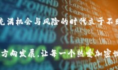   如何看待Tokenim过度：币圈繁荣背后的隐忧与思