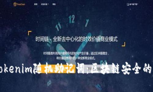 掌握Tokenim随机助记词：区块链安全的新武器