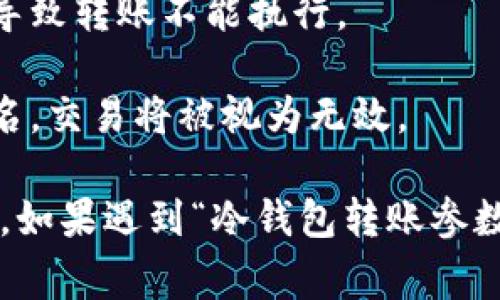 冷钱包转账参数缺失通常是指在进行加密货币转账时，相关的转账参数没有被正确提供或缺失。这些参数通常包括：

1. **接收地址**：即你希望将币转到哪个钱包的地址。如果这个地址没有提供，转账将无法完成。

2. **转账金额**：需要明确指定想要转账的币量。如果金额没有显示，也会导致转账失败。

3. **交易费**：在某些情况下，如果未指定交易费用或者费用设置不当，也可能导致转账不能执行。

4. **签名**：进行转账时，需要用钱包的私钥进行签名。如果没有进行适当的签名，交易将被视为无效。

当你在进行冷钱包的转账操作时，确保填写所有必要的参数，以避免错误和延误。如果遇到“冷钱包转账参数缺失”的提示，建议检查以上参数是否完整，必要时重新输入各项信息进行尝试。