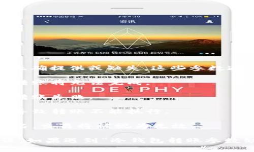 冷钱包转账参数缺失通常是指在进行加密货币转账时，相关的转账参数没有被正确提供或缺失。这些参数通常包括：

1. **接收地址**：即你希望将币转到哪个钱包的地址。如果这个地址没有提供，转账将无法完成。

2. **转账金额**：需要明确指定想要转账的币量。如果金额没有显示，也会导致转账失败。

3. **交易费**：在某些情况下，如果未指定交易费用或者费用设置不当，也可能导致转账不能执行。

4. **签名**：进行转账时，需要用钱包的私钥进行签名。如果没有进行适当的签名，交易将被视为无效。

当你在进行冷钱包的转账操作时，确保填写所有必要的参数，以避免错误和延误。如果遇到“冷钱包转账参数缺失”的提示，建议检查以上参数是否完整，必要时重新输入各项信息进行尝试。